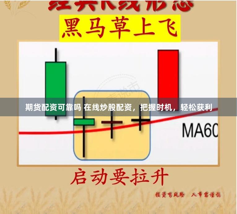 期货配资可靠吗 在线炒股配资，把握时机，轻松获利