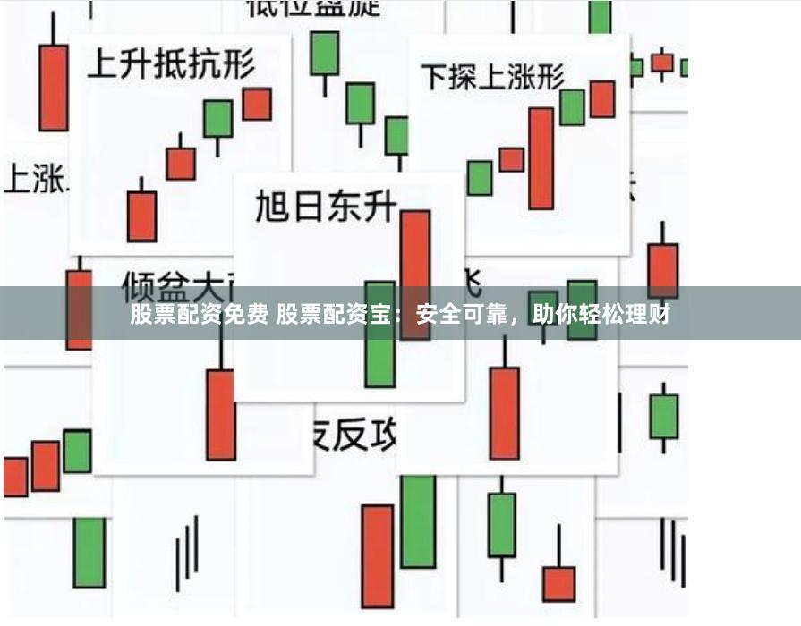 股票配资免费 股票配资宝：安全可靠，助你轻松理财