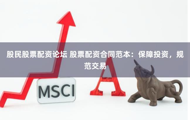 股民股票配资论坛 股票配资合同范本：保障投资，规范交易