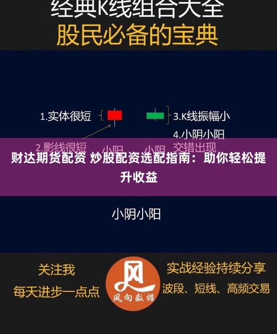 财达期货配资 炒股配资选配指南：助你轻松提升收益