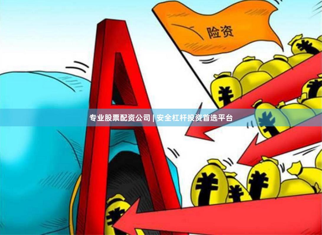专业股票配资公司 | 安全杠杆投资首选平台