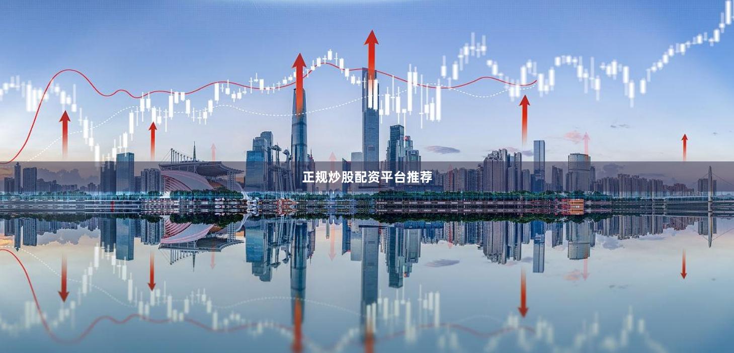 正规炒股配资平台推荐