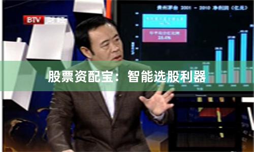 股票资配宝：智能选股利器