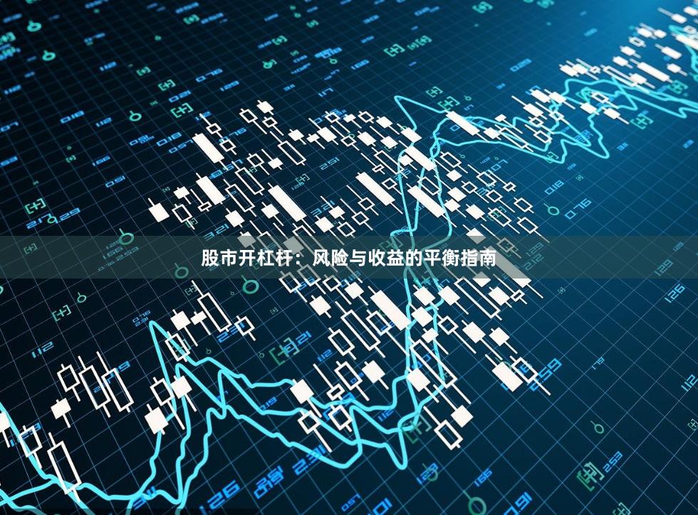 股市开杠杆：风险与收益的平衡指南