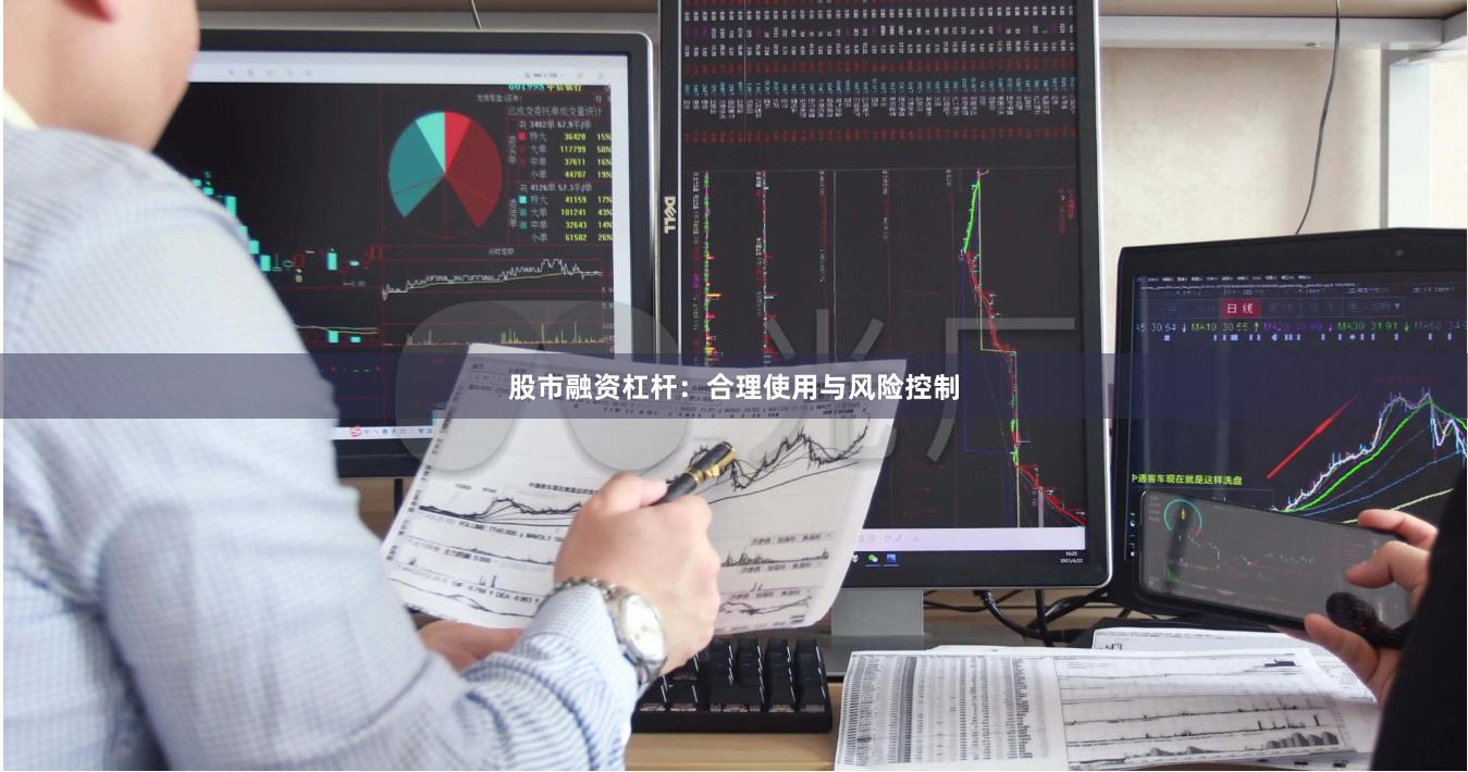 股市融资杠杆：合理使用与风险控制
