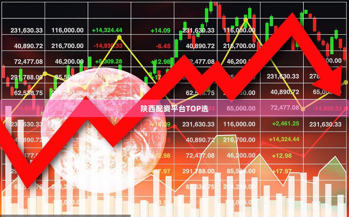 陕西配资平台TOP选