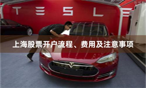 上海股票开户流程、费用及注意事项