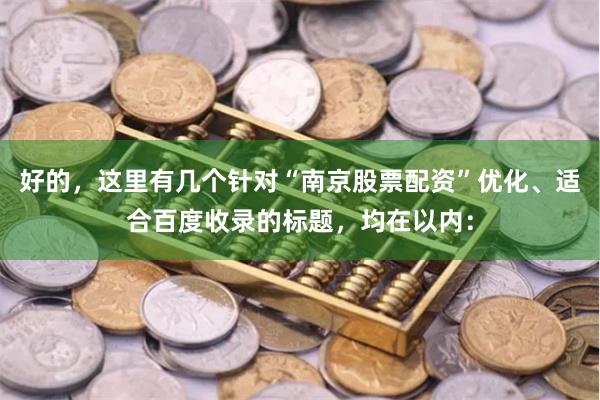 好的，这里有几个针对“南京股票配资”优化、适合百度收录的标题，均在以内：