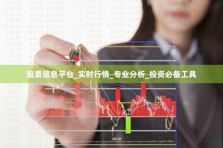 股票信息平台_实时行情_专业分析_投资必备工具