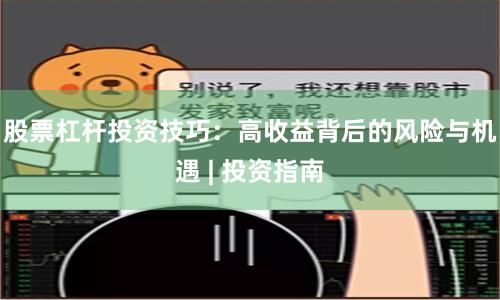 股票杠杆投资技巧：高收益背后的风险与机遇 | 投资指南