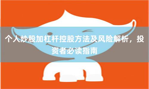 个人炒股加杠杆控股方法及风险解析，投资者必读指南