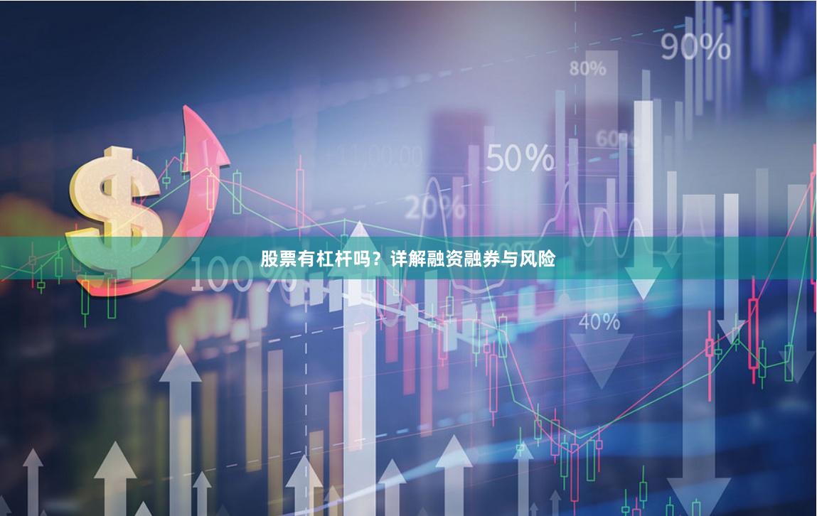 股票有杠杆吗？详解融资融券与风险