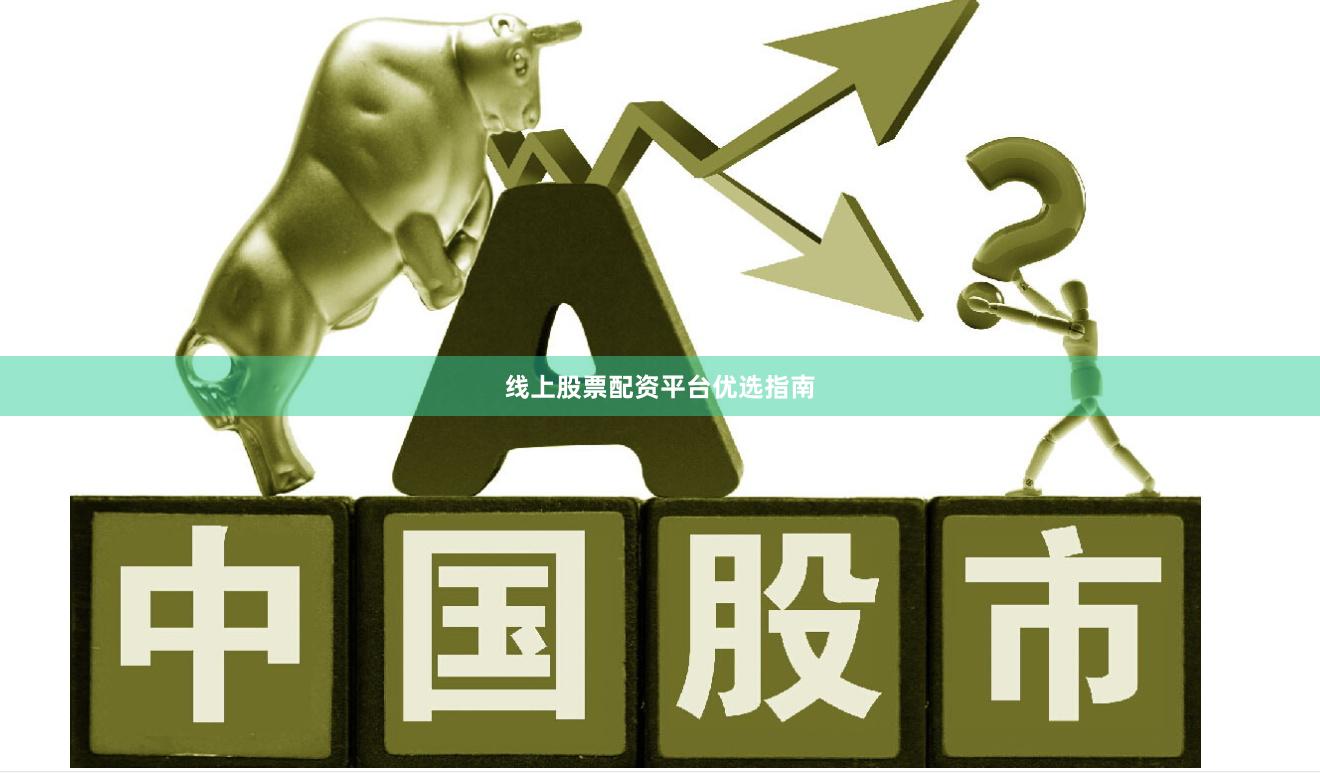 线上股票配资平台优选指南