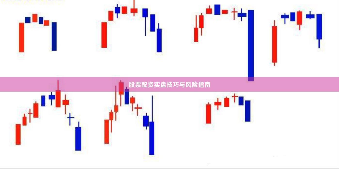 股票配资实盘技巧与风险指南
