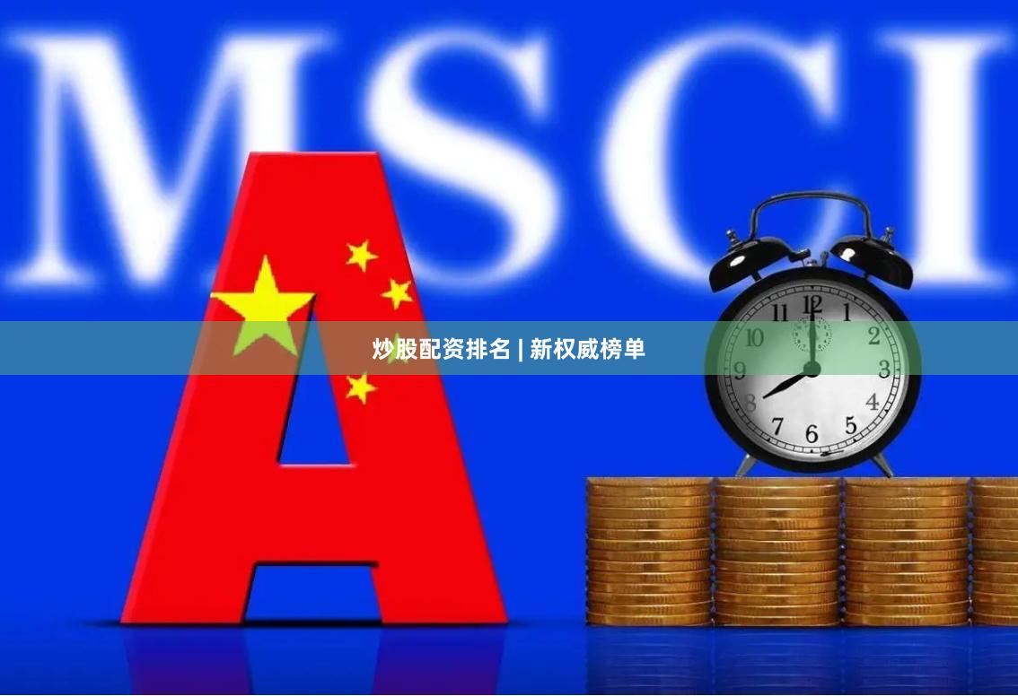 炒股配资排名 | 新权威榜单