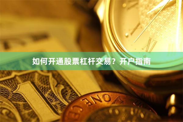 如何开通股票杠杆交易？开户指南