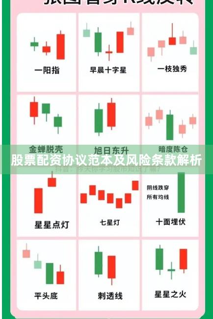 股票配资协议范本及风险条款解析