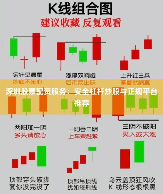 深圳股票配资服务：安全杠杆炒股与正规平台推荐